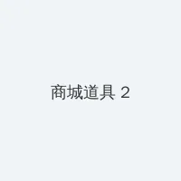 新四房播播 积分商城 - 帖子置顶卡