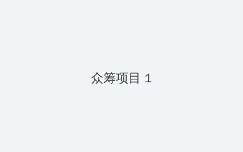 新四房播播 众筹项目 - 都市夜归人系列