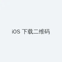 新四房播播 iOS客户端下载二维码